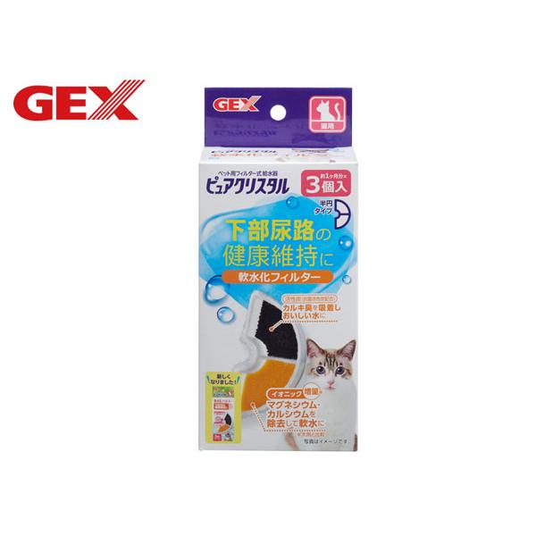 GEX ジェックス　ピュアクリスタル 軟水化フィルター半円タイプ　猫用　3個入猫用フィルター式給水器ピュアクリスタル専用軟水化フィルター下部尿路の健康維持に！イオニック(イオン交換樹脂)が、水道水のマグネシウム、カルシウムを除去しやさしい水...