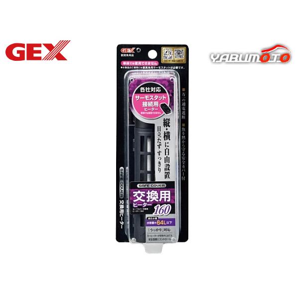 GEX セーフカバー交換用ヒーター SH160縦・横に自由設置安全を追求した独自の「シャトル構造」を採用。空焚き検知温度センサーを搭載、空気中での通電を感知するとヒーターカバー表面温度を安全な温度にコントロールします。温度ヒューズを作動させ...