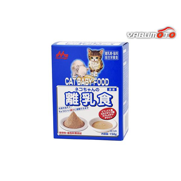 ネコちゃんの離乳食 150g 子猫用ミルクと子猫用ドライフードが原料の離乳食