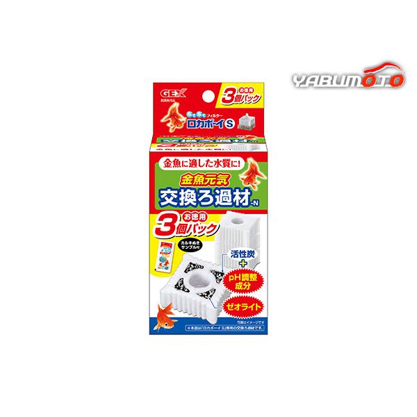GEX（ジェックス） 金魚元気 ロカボーイS 交換ろ過材-N お徳用3個