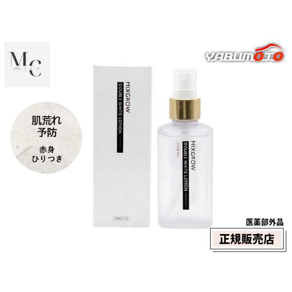 正規販売店 医薬部外品 MIXGROW ミクスグロウ ダブルホワイトローション 150ml ミスト 化粧水 美白 シミ くすみ 赤身 mico ミコ 送料無料