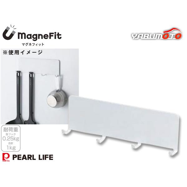 マグネフィット 4連フック HC-1187 magneFit マグネット収納 耐荷重合計1kg お玉 調理小物 グッズ 壁面 フック パールライフ