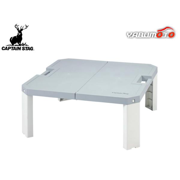 キャプテンスタッグ シャルマン ファンテーブル アイスグレー 550×550×230mm 組立簡単 テント内に キャンプ アウトドア UC-608