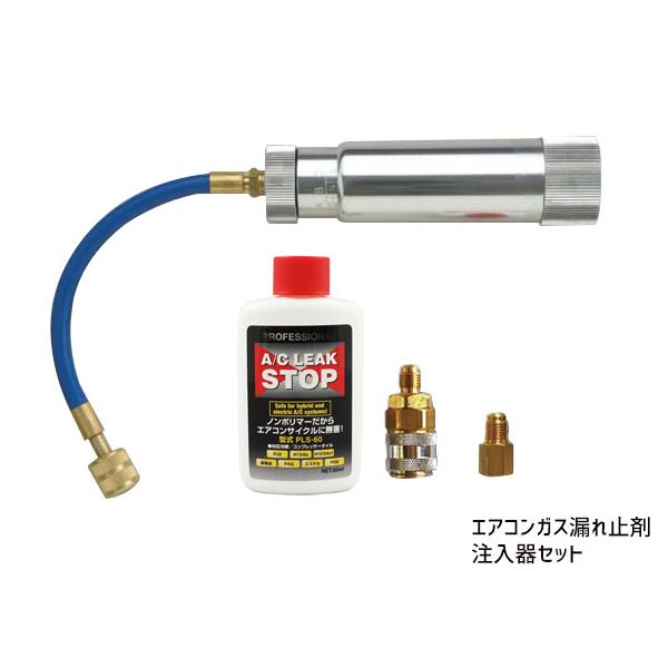 プロフェッショナル A/C リークストップ 注入器セット PLS-60KIJ エアコンガス漏れ止め剤 ノンポリマーで蛍光剤配合 送料無料