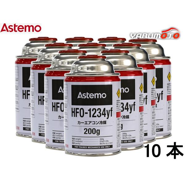 エアコンガス HFO-1234yf 200g Astemo アステモ 10本 カーエアコン