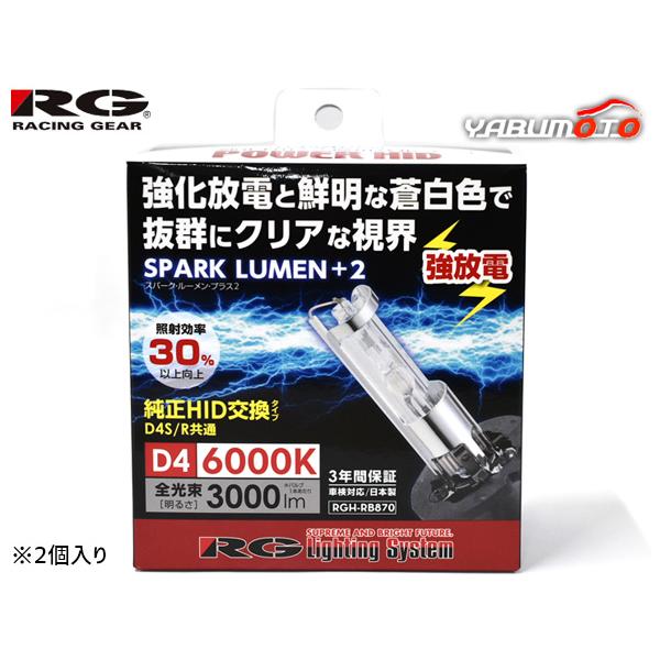 純正交換 HID バルブ ライト D4R D4S 共通 42V 35W 6000K 3000lm 2個 RGH-RB870 車検対応 スパークルーメンプラス2 RG 日本製 送料無料