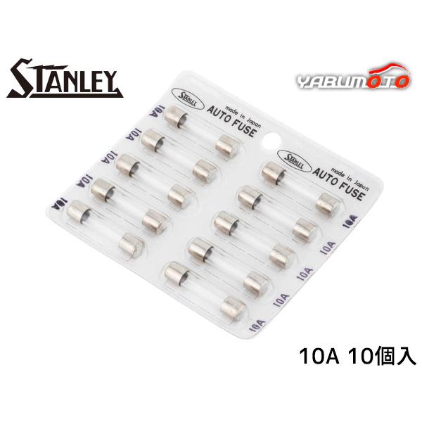 ガラス管ヒューズ スタンレー STANLEY SAF-3010 管ヒューズ 10個 車 過電流防護 電工工具 電装品 保護 取付け