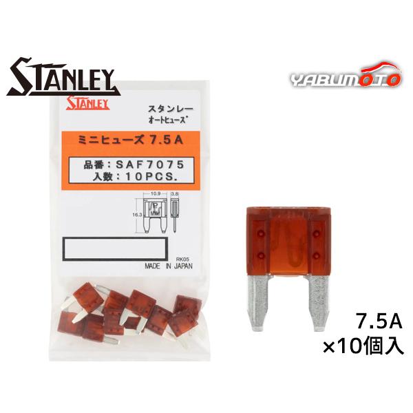ミニヒューズ ミニブレードタイプ スタンレー STANLEY SAF7075 茶色 10個 車 過電流防護 電工工具 電装品 保護 取付け メール便 送料無料