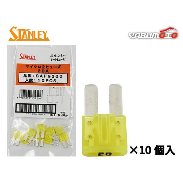 スタンレー電気 マイクロ2ヒューズ 20A スタンレー STANLEY SAF9200