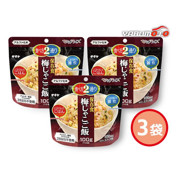 サタケ マジックライス 保存食 梅じゃこご飯 3袋 100g 賞味期限 5年11