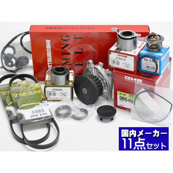 バモス HM1 HM3 タイミングベルト 外ベルト 11点セット ターボ H12.02〜H22.08 国内メーカー タペットサーキュラー サーモスタット