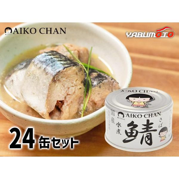 AIKO CHAN 伊藤食品 あいこちゃん 銀の鯖水煮 150g × 24缶 国産 缶詰