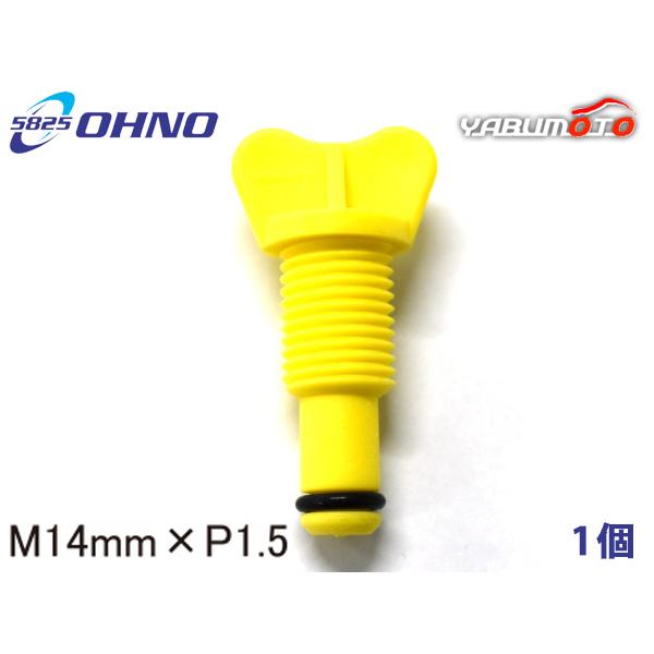 トヨタ車用 ラジエタードレンコック 14mm×P1.5 黄色 大野ゴム OHNO 参考純正品番 16417-30170 メール便 送料無料