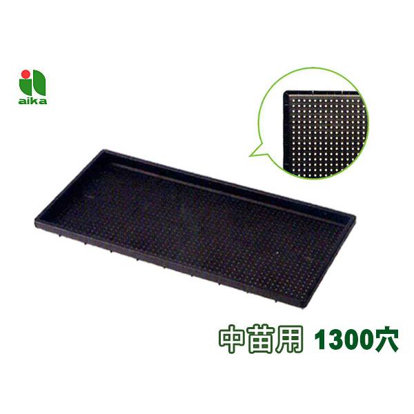 育苗箱 中苗用 水稲 1300穴 60×30×3cm 30個セット 黒 ブラック アイカ