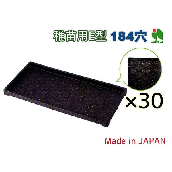 苗箱 稚苗用E型 エコタイプ 稲作 184穴 60×30×3.7cm 30個セット 黒
