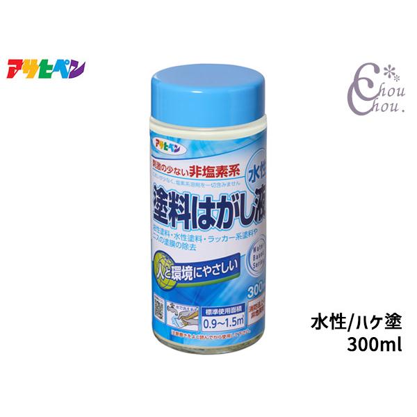 ●水性 塗料はがし液 300ml人と環境にやさしい塩素系溶剤不使用。油性塗料・水性塗料・ラッカー系塗料やニスの塗膜の除去に。 【特長】・塩素系溶剤を一切含まない塗料はがし剤です。・はがした塗膜は、水で洗い流すことができ、処理が簡単です。・水...