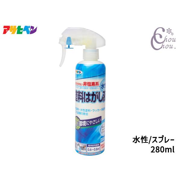 ●水性 塗料はがし液 ハンドスプレー 280ml人と環境にやさしい塩素系溶剤不使用。油性塗料・水性塗料・ラッカー系塗料やニスの塗膜の除去に。 【特長】・塩素系溶剤を一切含まない塗料はがし剤です。・はがした塗膜は、水で洗い流すことができ、処理...