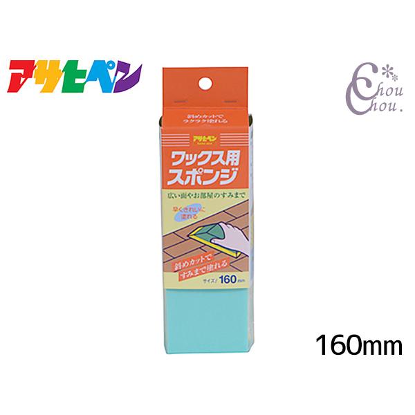 アサヒペン ワックス用スポンジ 【特長】●広い面積でも早くきれいに塗れます。●スポンジ先端部を斜めカットしていますのでコーナー部分やすみまできれいに塗れます。【用途】水性ワックスの塗布 【使用方法】ワックスを含ませて、こすらず軽くなでるよう...
