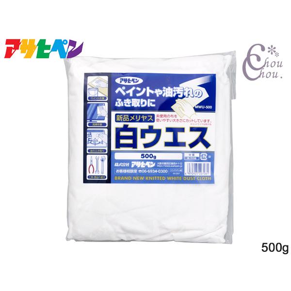 ■アサヒペン 新品メリヤス白ウエス 500g MWU-500■特長ペイントや油汚れのふき取りに。未使用の布を使いやすい大きさにカットしています。※カットサイズは無作為■用途ペイント作業、清掃作業、油のふき取り、工具・部品の磨きに。■商品詳細...