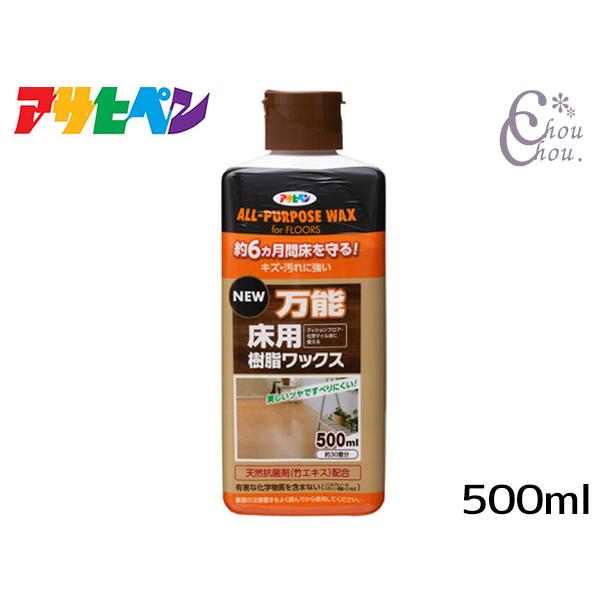 アサヒペン NEW万能床用樹脂ワックス　500ml「約6ヵ月間床を守りキズ・汚れに強い！」【特長】●温水や汚れに強く、美しいツヤを長期間保ち、床材を保護します。●日常のお手入れも簡単な弱アルカリ性ワックスです。●天然抗菌剤(竹エキス)と除菌...