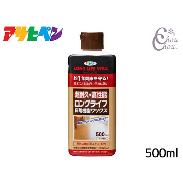 アサヒペン ロングライフ床用樹脂ワックス 500ml「約1年間床を守り、湯水によるはがれ・汚れに強い！」【特長】●特殊加工（WPC、EB、UV等）されたフローリングにも塗れます。温水や汚れに強く、美しいツヤを長期間保ち、床材を保護します。●...