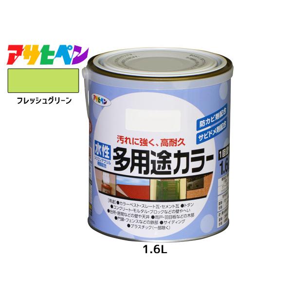 アサヒペン 水性多用途カラー 1.6L フレッシュグリーン 塗料 アサヒペン 水性多用途カラー 1.6L フレッシュグリーン 塗料