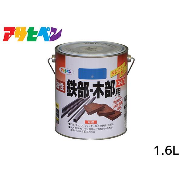 アサヒペン 油性鉄部 木部用EX 1.6L 青 塗料 2回塗り ツヤあり DIY