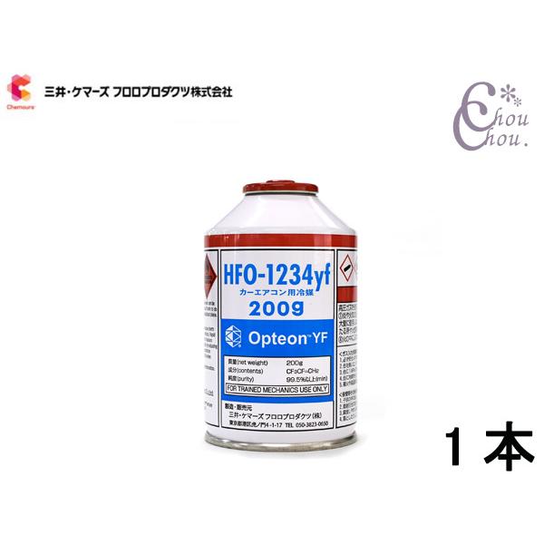 エアコンガス CAN-1234-OPYF HFO-1234yf 1本 三井ケマーズ 200g 冷媒