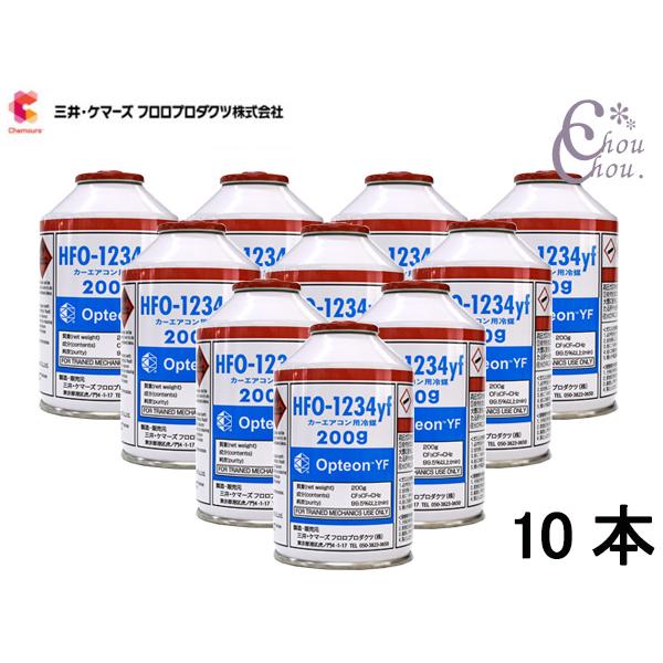 エアコンガス CAN-1234-OPYF HFO-1234yf 10本 三井ケマーズ 200g 冷媒