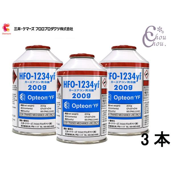 R-1234yf 冷媒ガス 200g缶 3本セット エアコンガス CAN-1234-OPYF HFO-1234yf 3本 三井ケマーズ 200g 冷媒