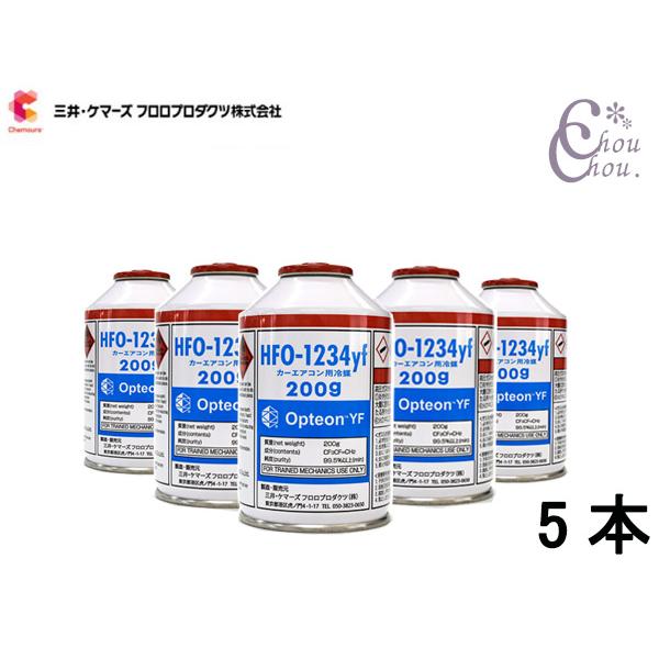 エアコンガス CAN-1234-OPYF HFO-1234yf 5本 三井ケマーズ 200g 冷媒