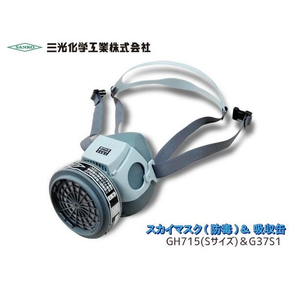 防毒マスク スカイマスク GH715 (Sサイズ) エラストマー面体 ＆ 直結式