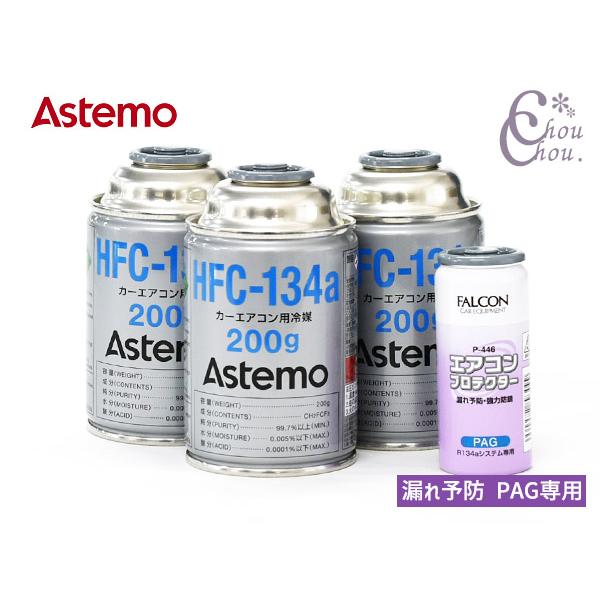 エアコンガス交換セット HFC-134a Astemo (旧日立) 200g×3本 PAG エアコンプロテクター 漏れ予防 1本 P-446 軽 普通車用 R134A R-134a
