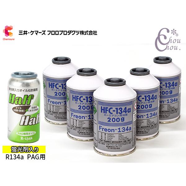 エアコンガス交換セット R134a 三井ケマーズ HFC-134a 200g×5本 蛍光剤