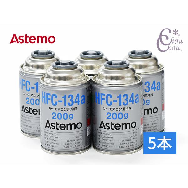 Astemo (旧日立) カーエアコン用冷媒 エアコンガス HFC-134a 200g 5本 日本製 国産 クーラーガス アステモ R134A R-134a HFC134a