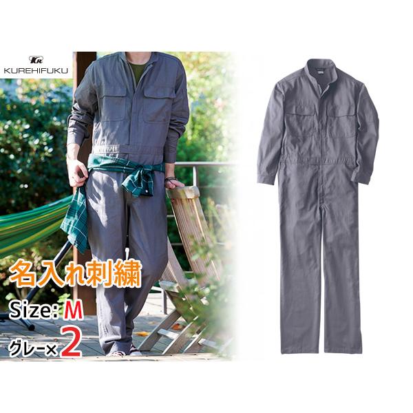 名入れ刺繍 長袖ジャンプスーツ 1110 グレー M 2着 クレヒフク 春夏秋冬 ツナギ 作業着 ユニフォーム 送料無料 名入れ刺繍 長袖ジャンプスーツ 1110 グレー M 2着 クレヒフク 春夏