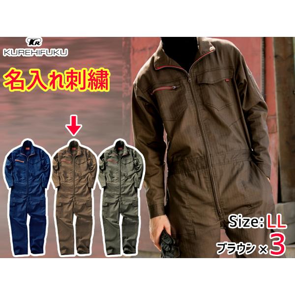 名入れ刺繍 ストレッチ ツナギ ヘリンボーン 659 ブラウン 5L 3着 クレヒフク 秋冬 作業着 メカニック ユニフォーム 送料無料 名入れ刺繍 ストレッチ ツナギ ヘリンボーン 659 ブラウン L 3着