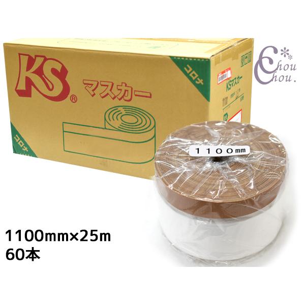 即日発送KSマスカー   300 1ケース　(60巻入り) 養生布コロナマスカー 建築用 養生マスカー KS コロナマスカー マスカーテープ 300mm×25M