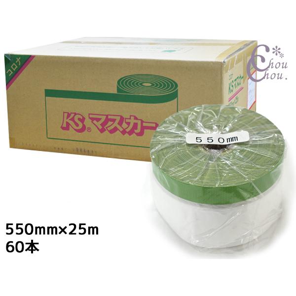 建築用 養生マスカー KS コロナマスカー マスカーテープ 550mm×25M 60 