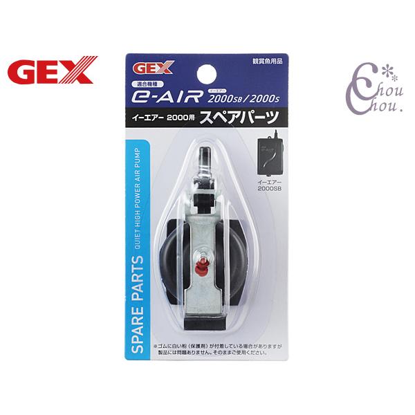 GEX e〜AIR 2000用 スペアパーツエアーポンプの専用交換パーツ本製品はジェックス エアーポンプe-AIR2000SB・2000S専用交換パーツです。本製品は消耗品です。ご使用環境にもよりますが、半年〜1年を目安に交換してください。...