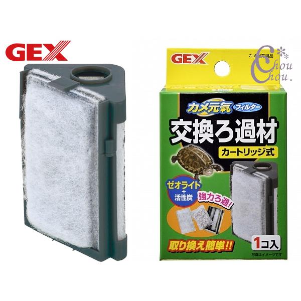 GEX カメ元気 フィルター 交換用ろ過材きれいな水で健康サポートカメ元気フィルター用、交換ろ過材です。取り替え簡単、カートリッジ式。【使用環境】淡水【材質 素材】 PP、ポリエステル・上部フィルターを使用する場合は、吐出口に岩・流木などを...