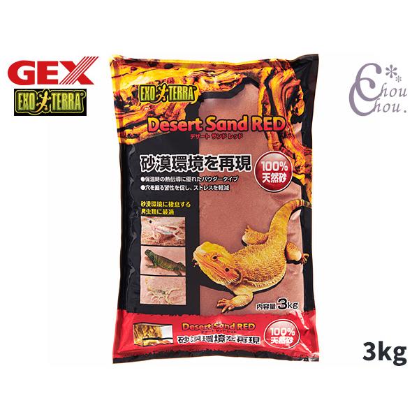 EXO TERRA デザートサンドレッド 3kg生体にとって自然で快適なテラリウム環境を再現する床材・砂漠環境を再現！・砂漠環境に棲息する乾燥系爬虫類などの飼育に最適なパウダータイプの底材・砂漠環境を再現する爬虫類専用床材・保温時の熱伝導に...