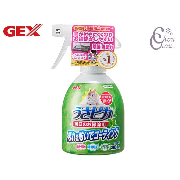 GEX うさピカ 毎日のお掃除用 300ml汚れを防いでコーティング毎日のお掃除をもっとカンタンに！キレイが続くと毎日がもっと輝く♪トイレやケージ等の汚れ落し・コーティング・消臭ができるお掃除用スプレーです。アルカリイオン水と天然コーティン...