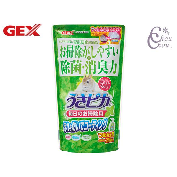 GEX うさピカ 毎日のお掃除用 詰替え 280ml汚れを防いでコーティング！毎日のお掃除をもっとカンタンに！キレイが続くと毎日がもっと輝く♪トイレやケージ等の汚れ落し・コーティング・消臭ができるお掃除用スプレーです。アルカリイオン水と天然...