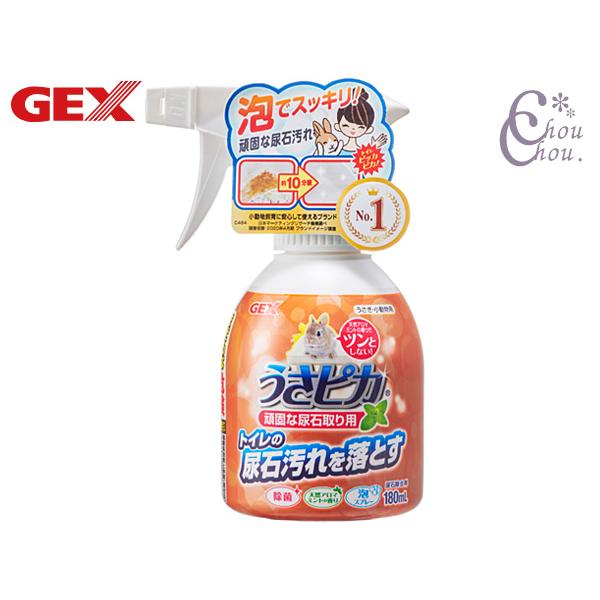 GEX うさピカ 頑固な尿石にトイレの尿石汚れを落とす！トイレやケージの底トレイにこびりついた尿石汚れにピンポイント噴射！素早く分解・浮き上がらせて取る！「泡」なのでトイレのスノコやトイレ壁面の汚れにしっかりとどまる！天然アロマミントの香り...