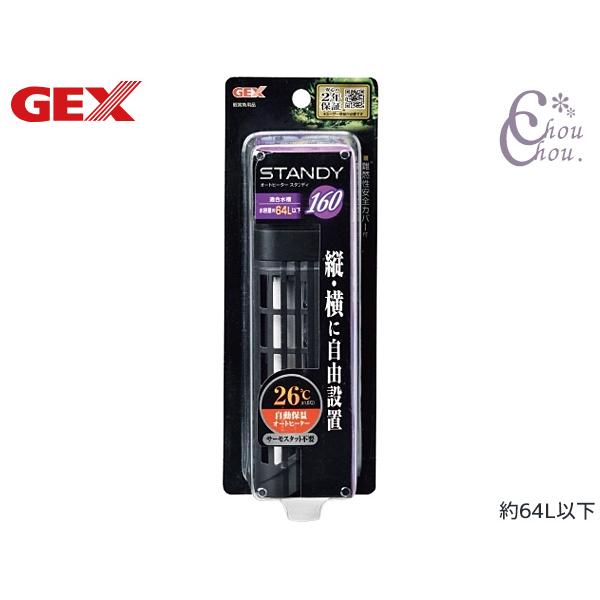 GEX（ジェックス） スタンディ 160 熱帯魚 観賞魚用品 水槽用品