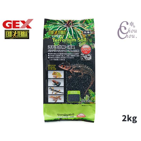 EXO TERRA テラリウムソイル 2kg生体にとって自然で快適なテラリウム環境を再現する床材生きたバクテリア入り！熱帯・亜熱帯に生息する爬虫類・両生類に最適な床材植物と一緒にレイアウトを楽しむ、テラリウムにも最適です。・熱帯・亜熱帯に棲...