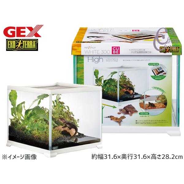 GEX（ジェックス） レプテリアホワイト 300CUBE High 爬虫類 両生類