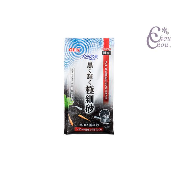 メダカ水景黒く輝く極細砂2kgメダカの発色を引き立てる・光沢のある黒色が、メダカの発色を引き立て、美しく観賞することができます。・メダカに最適な細目タイプ。・比重がとても大きいので、水中で舞いにくくメンテナンスがしやすい砂です。・不純物を溶...