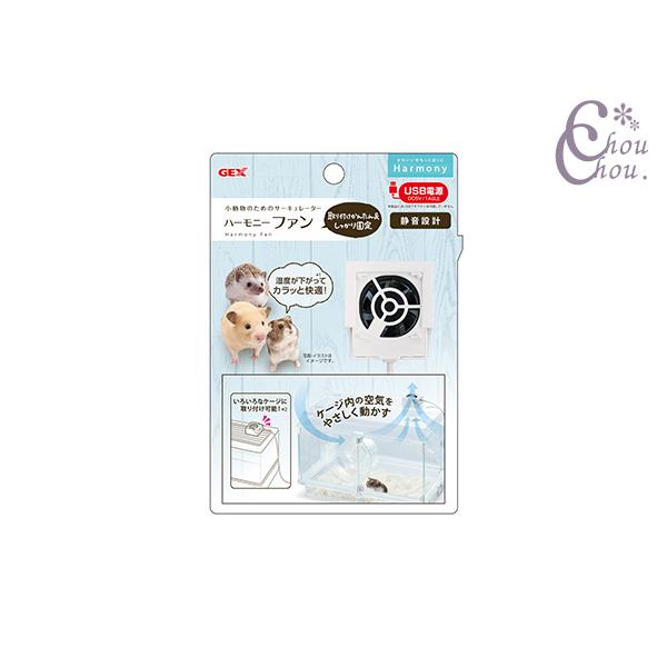 ハーモニーファン小動物のためのサーキュレーター・ハムスターは暑く乾燥している地帯に生息しているため、湿度が低く風通しのよい環境が必要です。日本は年間を通して雨が多く高温多湿な環境なので、ケージ内も多湿になりがちです。ケージ内の空気をやさしく...